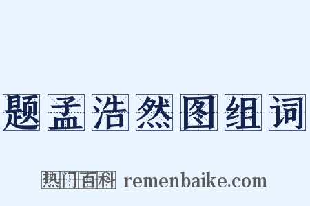 题孟浩然图组词是什么意思的图片